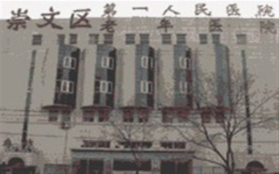 北京市崇文区第一人民医院体检中心 北京市崇文区第一人民医院体检中心