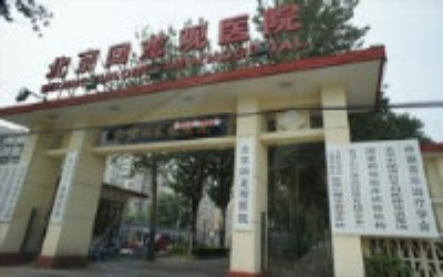 北京回龙观医院体检中心 北京回龙观医院体检中心