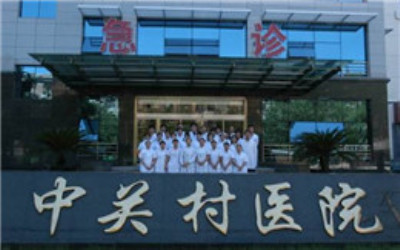 北京市中关村医院体检中心 北京市中关村医院体检中心