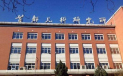 首都儿科研究所附属儿童医院体检中心 首都儿科研究所附属儿童医院体检中心