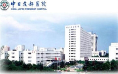 卫生部中日友好医院体检中心 卫生部中日友好医院体检中心