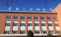 首都儿科研究所附属儿童医院体检中心