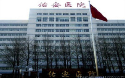 首都医科大学附属北京佑安医院体检中心 首都医科大学附属北京佑安医院体检中心