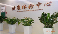 北京市协和医院体检中心