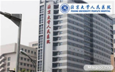 北京人民医院体检中心 北京人民医院体检中心