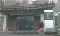 北京协和医院西院体检中心