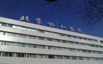 北京协和医院西院体检中心 北京协和医院西院体检中心