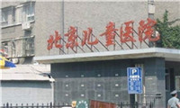 首都医科大学附属北京儿童医院体检中心