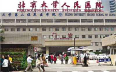 北京大学人民医院体检中心(北京人民医院) 北京大学人民医院体检中心(北京人民医院)