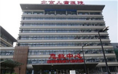 首都医科大学附属北京儿童医院体检中心 首都医科大学附属北京儿童医院体检中心