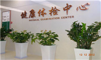 北京市协和医院体检中心(东院)