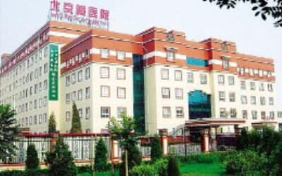 中国藏学研究中心北京藏医院(北京民族医院)体检中心 中国藏学研究中心北京藏医院(北京民族医院)体检中心