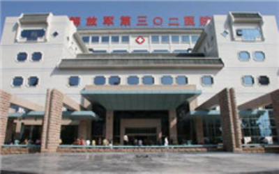 中国人民解放军第302医院体检中心 