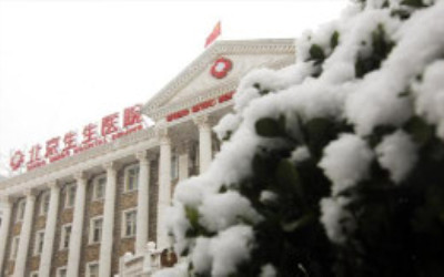 北京仁济生生医院体检中心 北京仁济生生医院体检中心