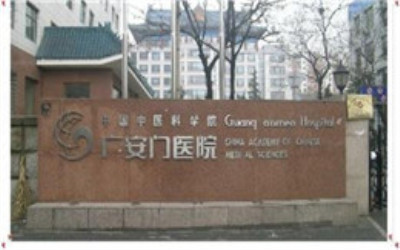 中国中医科学广安门医院体检中心(南区) 中国中医科学广安门医院体检中心(南区)