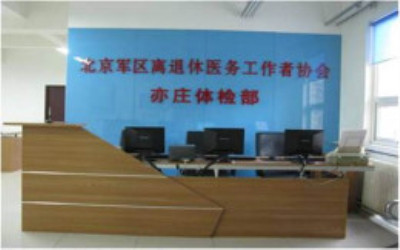 北京军区大兴亦庄体检中心 北京军区大兴亦庄体检中心
