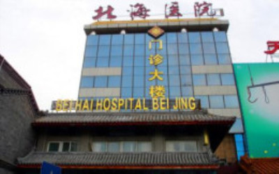北京北海医院体检中心 北京北海医院体检中心