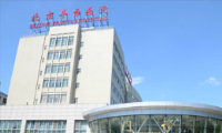 北京市丰台铁路中心医院体检中心