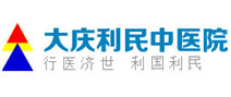 大庆利民中医院体检中心 大庆利民中医院体检中心
