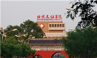 首都医科大学附属北京天坛医院体检中心
