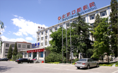 首都医科大学附属北京口腔医院体检中心 首都医科大学附属北京口腔医院体检中心