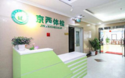 北京新京西健康体检中心 北京新京西健康体检中心
