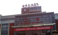 首都医科大学附属北京天坛医院体检中心