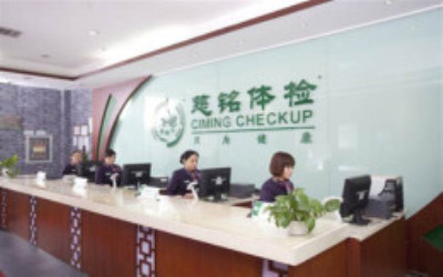 北京慈铭体检中心（慈云寺分院）