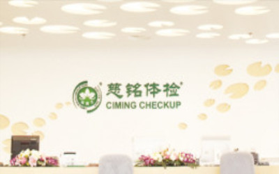 北京慈铭体检中心(广安门分院)
