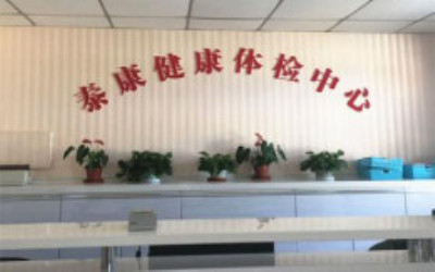 北京首钢特殊钢有限公司泰康医院体检中心 北京首钢特殊钢有限公司泰康医院体检中心