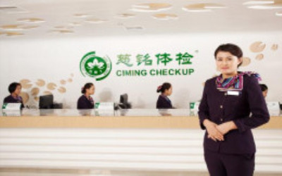 北京慈铭体检中心(月坛分院) 北京慈铭体检中心(月坛分院)