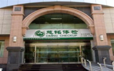 北京慈铭奥亚体检中心(亮马桥分院) 北京慈铭奥亚体检中心(亮马桥分院)