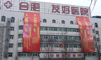 合肥友好医院体检中心