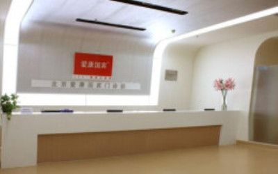 北京爱康国宾体检中心(宣武门分院)前台 北京爱康国宾体检中心(宣武门分院)前台