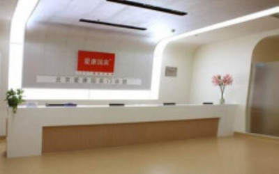 北京爱康国宾体检中心（亚运村慧忠北里分院）