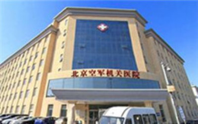 北京军区空军机关医院体检中心大楼 北京军区空军机关医院体检中心大楼
