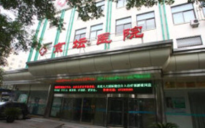 北京京坛医院体检中心大门 北京京坛医院体检中心大门