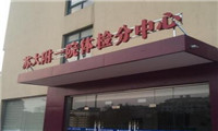 苏大附一院体检中心(平江分院)