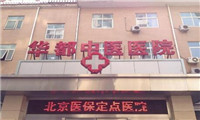北京华都中医医院体检中心外景3 北京华都中医医院体检中心外景3