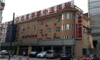 北京华都中医医院体检中心外景1 北京华都中医医院体检中心外景1