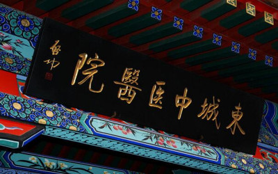 北京东城中医医院体检中心外景 北京东城中医医院体检中心外景