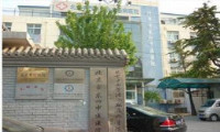 北京东四中医院体检中心外景 北京东四中医院体检中心外景