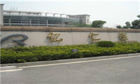 无锡亿仁肿瘤医院高端体检中心石碑 无锡亿仁肿瘤医院高端体检中心石碑