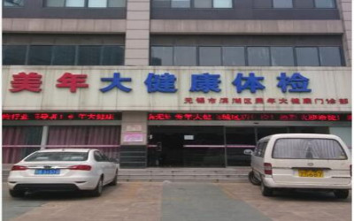 美年大健康体检中心建筑路分店
