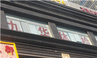 天津九华健康管理体检中心(今晚报店)外景 天津九华健康管理体检中心(今晚报店)外景