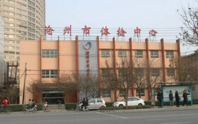 沧州市中心医院体检中心主楼 沧州市中心医院体检中心主楼