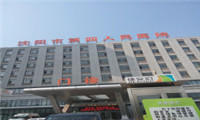 沈阳市第四人民医院体检中心门诊 沈阳市第四人民医院体检中心门诊