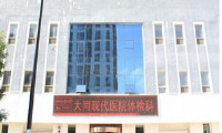 山西大同现代医院体检中心