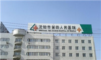 沈阳市第四人民医院体检中心大楼 沈阳市第四人民医院体检中心大楼