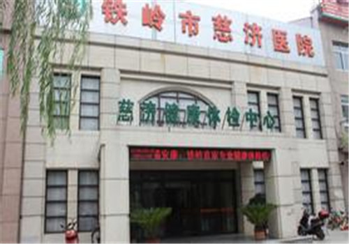 铁岭市慈济体检中心